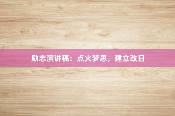 励志演讲稿:点火梦思,建立改日
