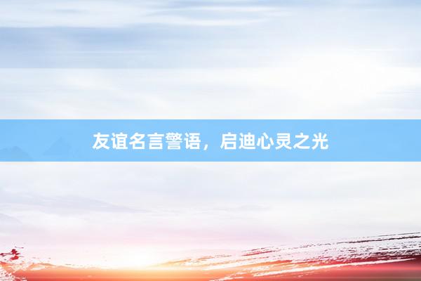 友谊名言警语，启迪心灵之光